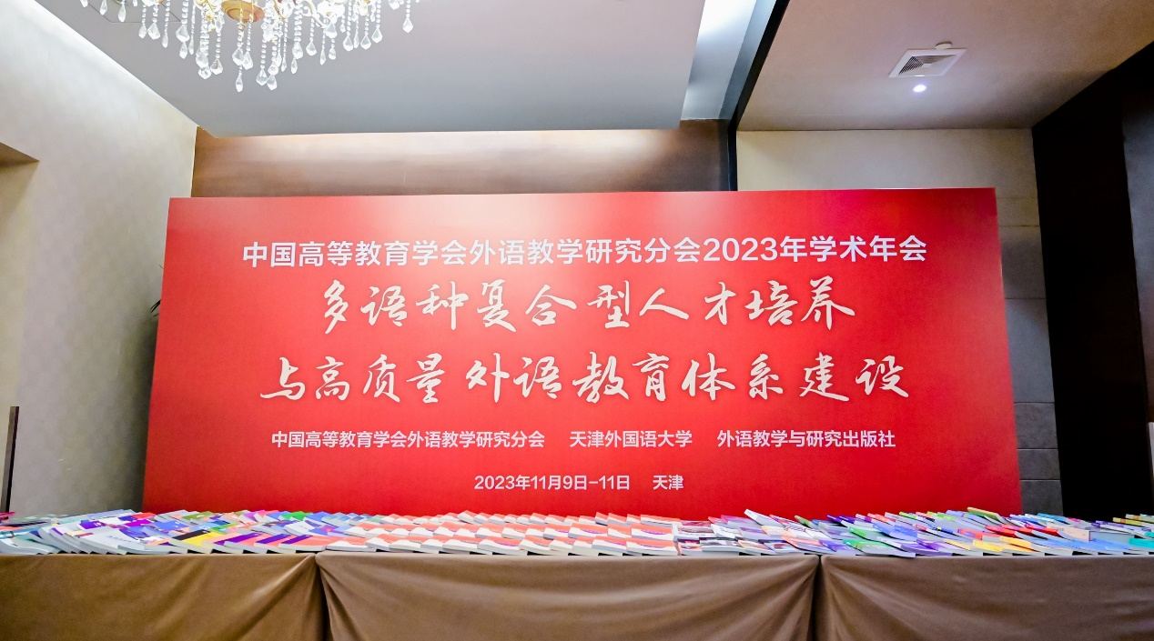 中国高等教育学会外语教学研究分会2023年学术年会在津举行